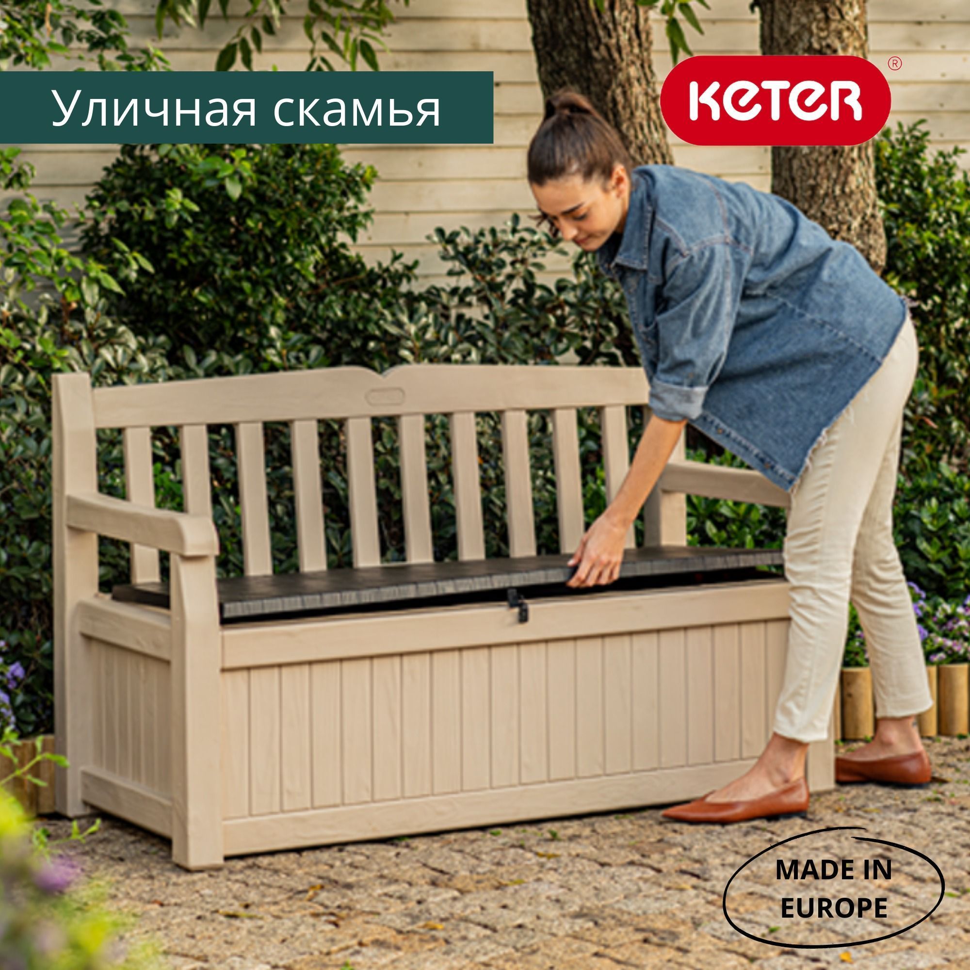 Скамейка-сундук Eden Garden Bench бежевый