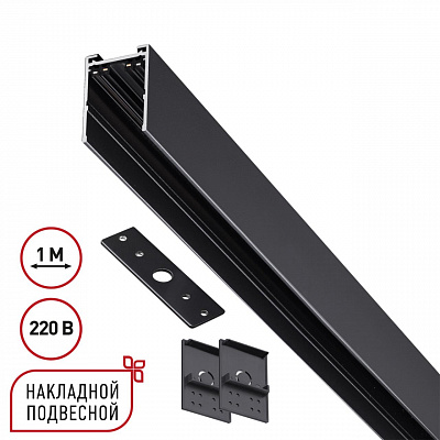 Шинопровод накладной/подвесной в компл. заглушки 2шт, крышка и соединит. планка, 1м IP20 90-240V Novotech Vector 135299