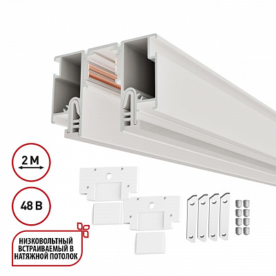 Шинопровод для монтажа в натяжной потолок 2м (CLAMP) IP20 48V Novotech FLUM 135325